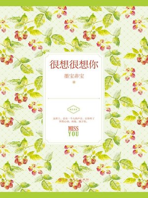 cover image of 很想很想你(Miss You Very Much)